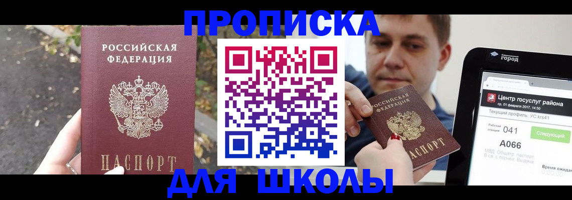 прописка для школы в Михайловке